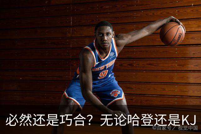 必然还是巧合？无论哈登还是KJ 为何最佳第6人连续30年无缘冠军？