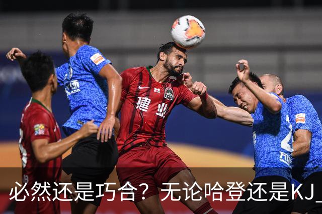 必然还是巧合？无论哈登还是KJ 为何最佳第6人连续30年无缘冠军？